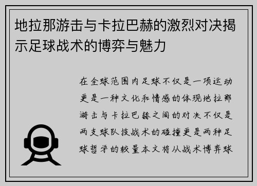 地拉那游击与卡拉巴赫的激烈对决揭示足球战术的博弈与魅力
