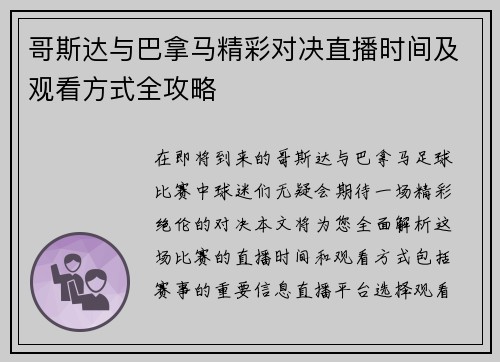 哥斯达与巴拿马精彩对决直播时间及观看方式全攻略