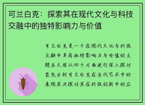 可兰白克：探索其在现代文化与科技交融中的独特影响力与价值