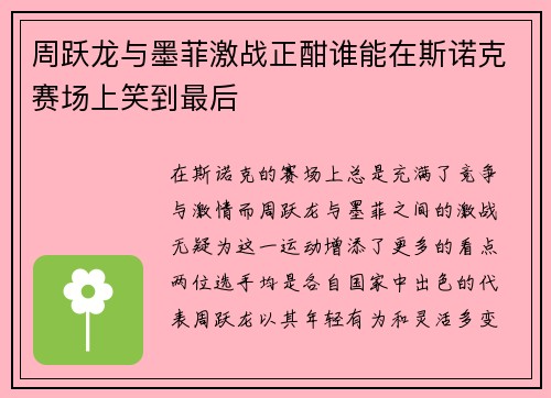 周跃龙与墨菲激战正酣谁能在斯诺克赛场上笑到最后