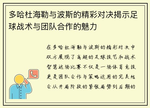 多哈杜海勒与波斯的精彩对决揭示足球战术与团队合作的魅力