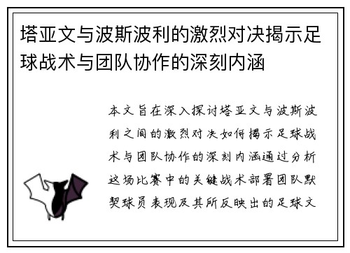 塔亚文与波斯波利的激烈对决揭示足球战术与团队协作的深刻内涵