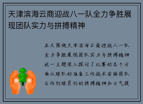 天津滨海云商迎战八一队全力争胜展现团队实力与拼搏精神