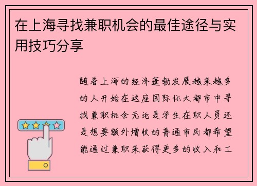 在上海寻找兼职机会的最佳途径与实用技巧分享