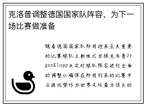 克洛普调整德国国家队阵容，为下一场比赛做准备