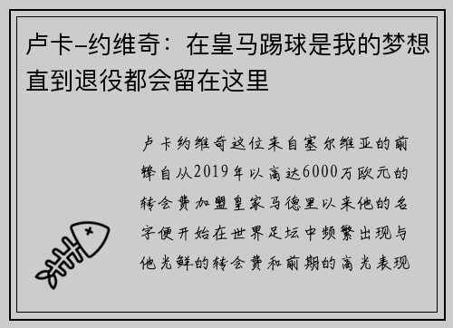 卢卡-约维奇：在皇马踢球是我的梦想直到退役都会留在这里