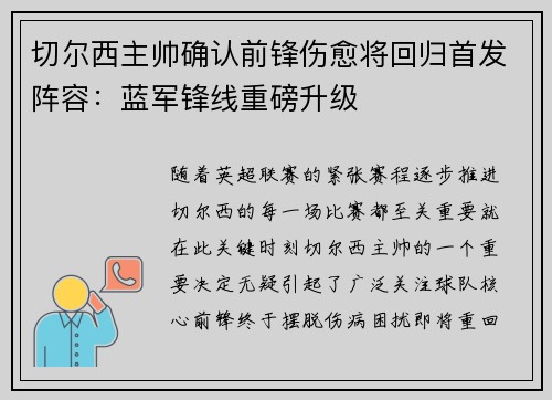 切尔西主帅确认前锋伤愈将回归首发阵容：蓝军锋线重磅升级