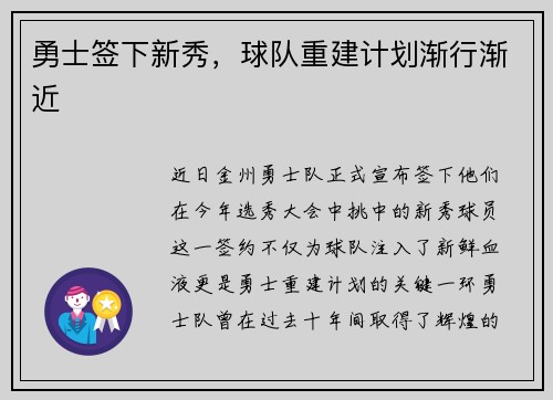 勇士签下新秀，球队重建计划渐行渐近