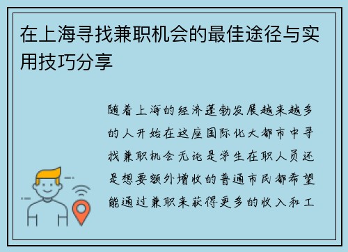 /uploads/images/20250712/zai-shang-hai-xun-zhao-jian-zhi-ji-hui-de-zui-jia-tu-jing-yu-shi-yong-ji-qiao-fen-xiang.webp