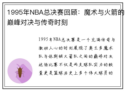 1995年NBA总决赛回顾：魔术与火箭的巅峰对决与传奇时刻