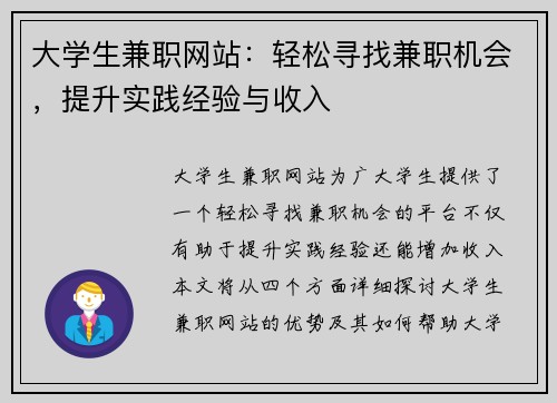 大学生兼职网站：轻松寻找兼职机会，提升实践经验与收入