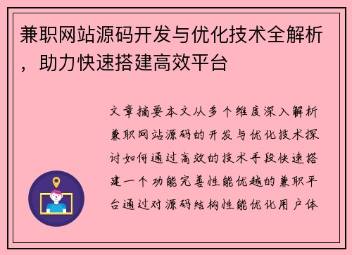 兼职网站源码开发与优化技术全解析，助力快速搭建高效平台