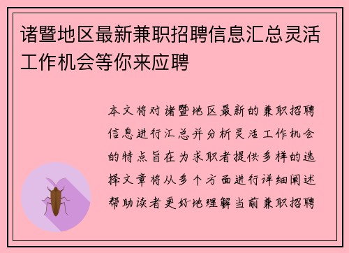 诸暨地区最新兼职招聘信息汇总灵活工作机会等你来应聘