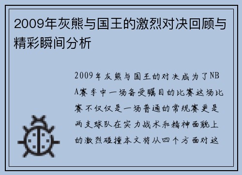 2009年灰熊与国王的激烈对决回顾与精彩瞬间分析