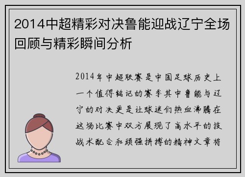 2014中超精彩对决鲁能迎战辽宁全场回顾与精彩瞬间分析