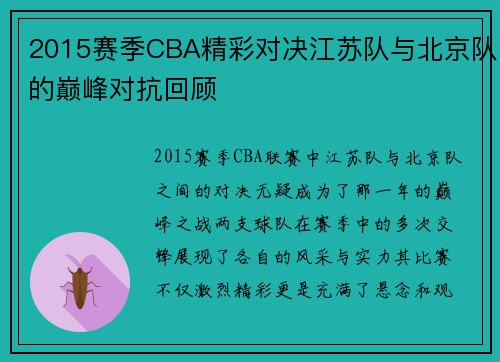 2015赛季CBA精彩对决江苏队与北京队的巅峰对抗回顾