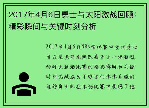 2017年4月6日勇士与太阳激战回顾：精彩瞬间与关键时刻分析