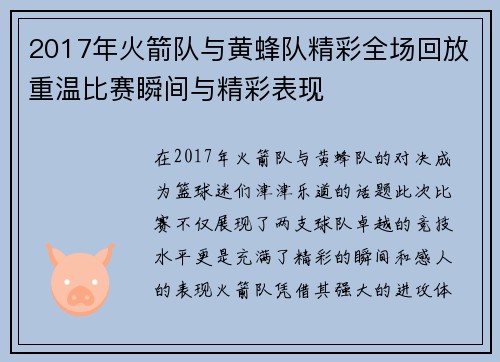 2017年火箭队与黄蜂队精彩全场回放重温比赛瞬间与精彩表现