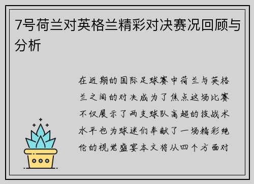 7号荷兰对英格兰精彩对决赛况回顾与分析