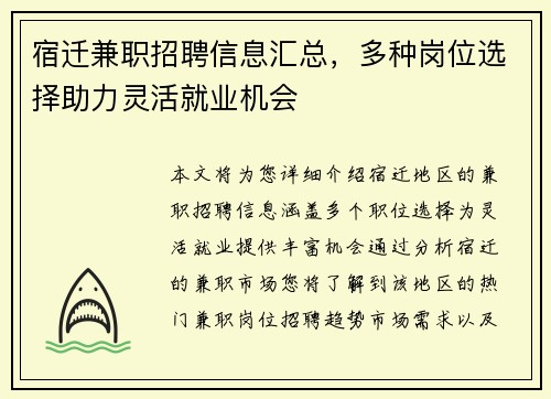宿迁兼职招聘信息汇总，多种岗位选择助力灵活就业机会