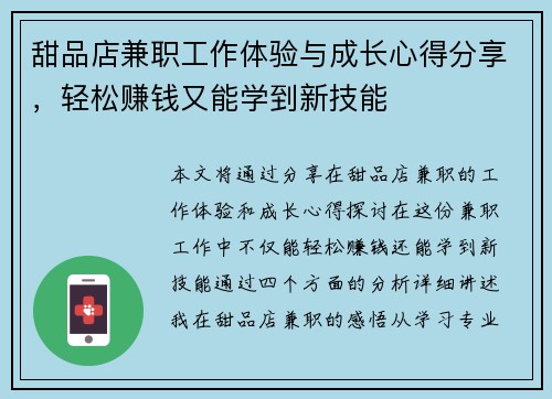 甜品店兼职工作体验与成长心得分享，轻松赚钱又能学到新技能
