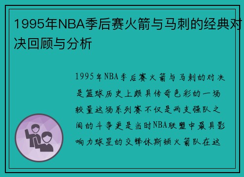 1995年NBA季后赛火箭与马刺的经典对决回顾与分析