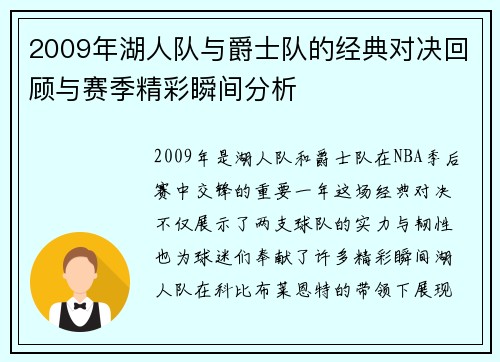 2009年湖人队与爵士队的经典对决回顾与赛季精彩瞬间分析