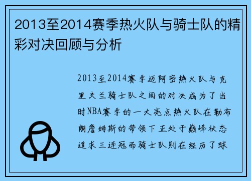 2013至2014赛季热火队与骑士队的精彩对决回顾与分析