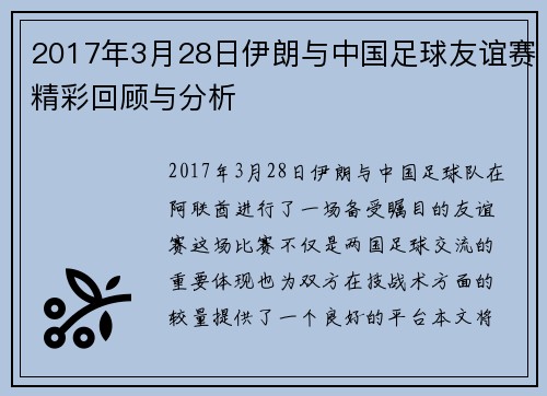 2017年3月28日伊朗与中国足球友谊赛精彩回顾与分析
