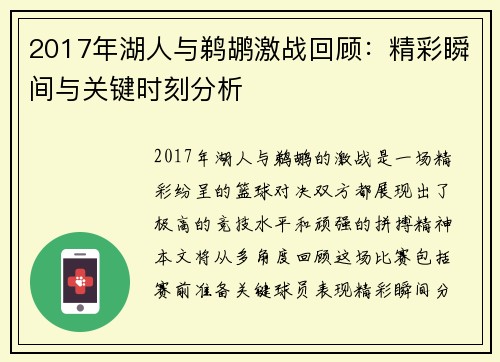 2017年湖人与鹈鹕激战回顾：精彩瞬间与关键时刻分析
