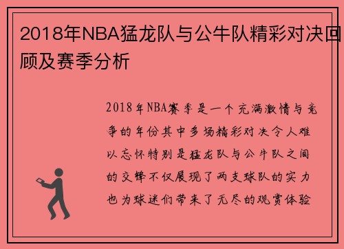 2018年NBA猛龙队与公牛队精彩对决回顾及赛季分析