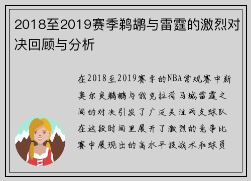 2018至2019赛季鹈鹕与雷霆的激烈对决回顾与分析
