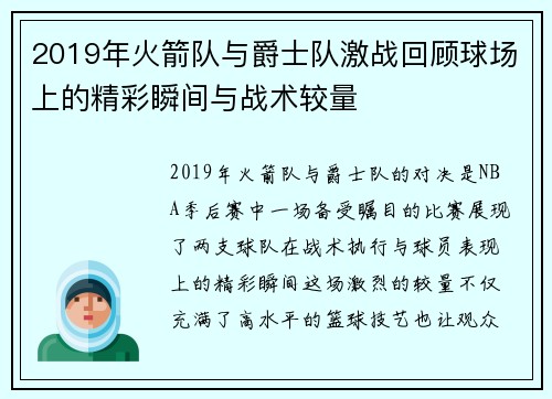 2019年火箭队与爵士队激战回顾球场上的精彩瞬间与战术较量