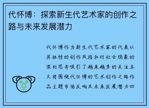 代怀博：探索新生代艺术家的创作之路与未来发展潜力