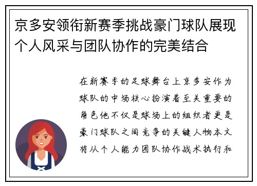 京多安领衔新赛季挑战豪门球队展现个人风采与团队协作的完美结合