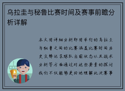 乌拉圭与秘鲁比赛时间及赛事前瞻分析详解