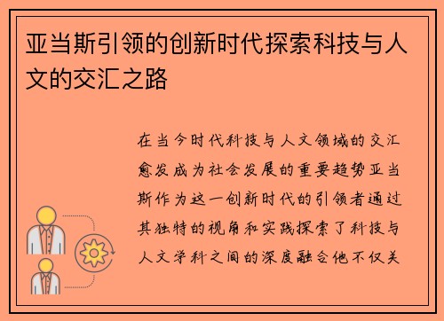 亚当斯引领的创新时代探索科技与人文的交汇之路