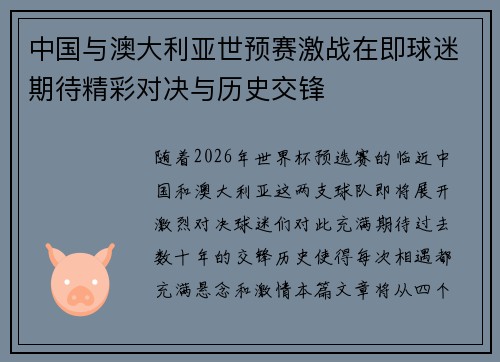 中国与澳大利亚世预赛激战在即球迷期待精彩对决与历史交锋