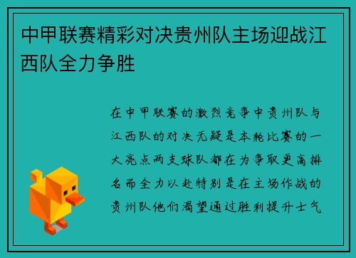 中甲联赛精彩对决贵州队主场迎战江西队全力争胜