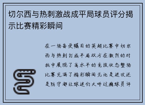 切尔西与热刺激战成平局球员评分揭示比赛精彩瞬间