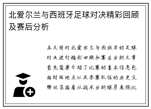 北爱尔兰与西班牙足球对决精彩回顾及赛后分析