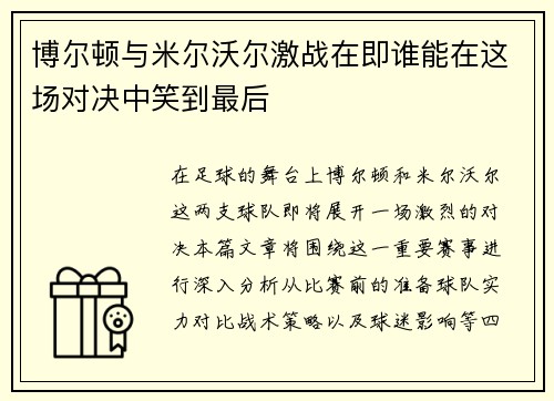 博尔顿与米尔沃尔激战在即谁能在这场对决中笑到最后