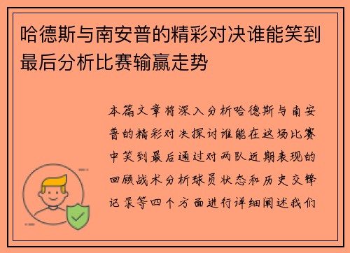 /uploads/images/20250720/ha-de-si-yu-nan-an-pu-de-jing-cai-dui-jue-shui-neng-xiao-dao-zui-hou-fen-xi-bi-sai-shu-ying-zou-shi.webp