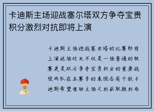 卡迪斯主场迎战塞尔塔双方争夺宝贵积分激烈对抗即将上演