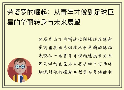 劳塔罗的崛起：从青年才俊到足球巨星的华丽转身与未来展望