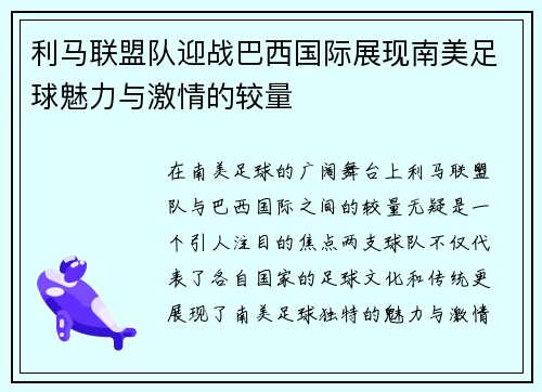 利马联盟队迎战巴西国际展现南美足球魅力与激情的较量