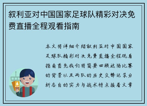 /uploads/images/20250720/xu-li-ya-dui-zhong-guo-guo-jia-zu-qiu-dui-jing-cai-dui-jue-mian-fei-zhi-bo-quan-cheng-guan-kan-zhi-nan.webp