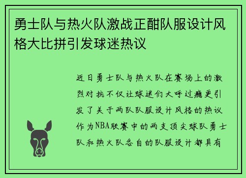 勇士队与热火队激战正酣队服设计风格大比拼引发球迷热议