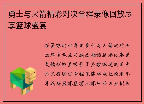 勇士与火箭精彩对决全程录像回放尽享篮球盛宴