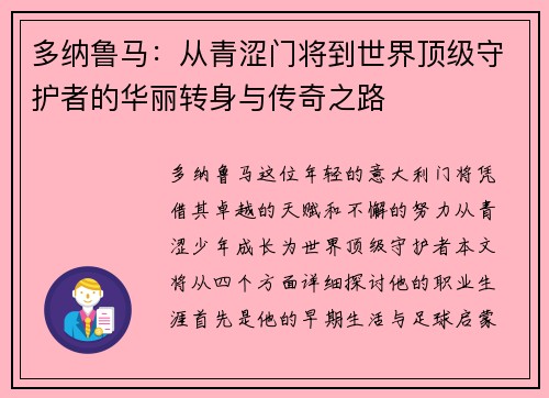 /uploads/images/20250721/duo-na-lu-ma-cong-qing-se-men-jiang-dao-shi-jie-ding-ji-shou-hu-zhe-de-hua-li-zhuan-shen-yu-chuan-qi-zhi-lu.webp